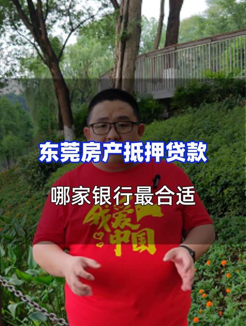 东莞东城房产抵押贷款与金融市场的关联分析(东莞房产抵押贷款哪个银行利息最低)